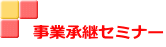   事業承継セミナー 