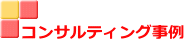 コンサルティング事例 