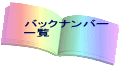 バックナンバー 一覧