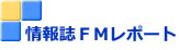 情報誌FMレポート
