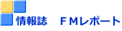 情報誌　ＦＭレポート 