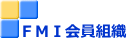 ＦＭＩ会員組織 
